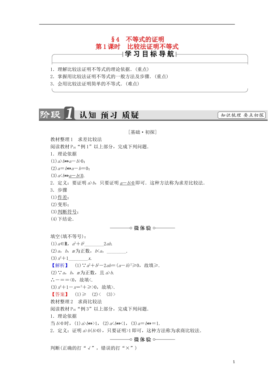 高中数学 第1章 不等关系与基本不等式 1.4 第1课时 比较法证明不等式学案 北师大版选修4-5-北师大版高中选修4-5数学学案_第1页