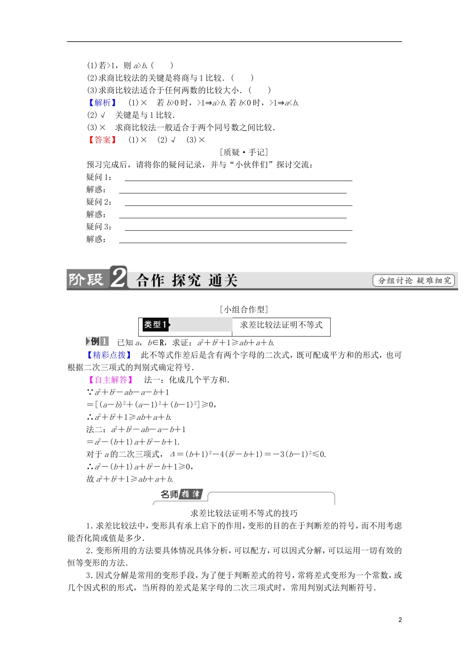 高中数学 第1章 不等关系与基本不等式 1.4 第1课时 比较法证明不等式学案 北师大版选修4-5-北师大版高中选修4-5数学学案_第2页