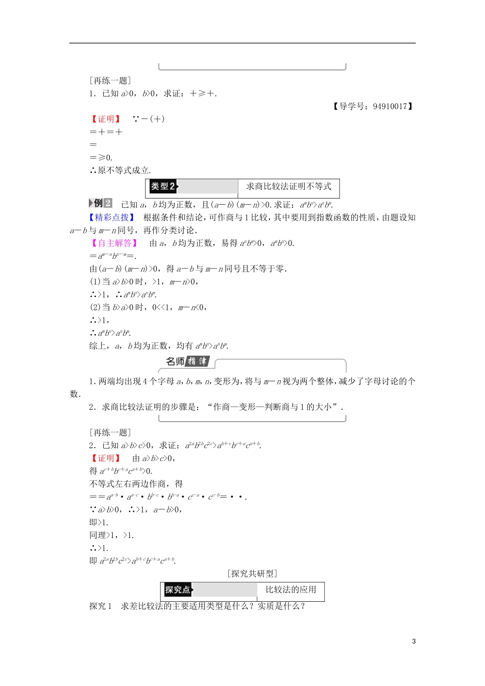 高中数学 第1章 不等关系与基本不等式 1.4 第1课时 比较法证明不等式学案 北师大版选修4-5-北师大版高中选修4-5数学学案_第3页