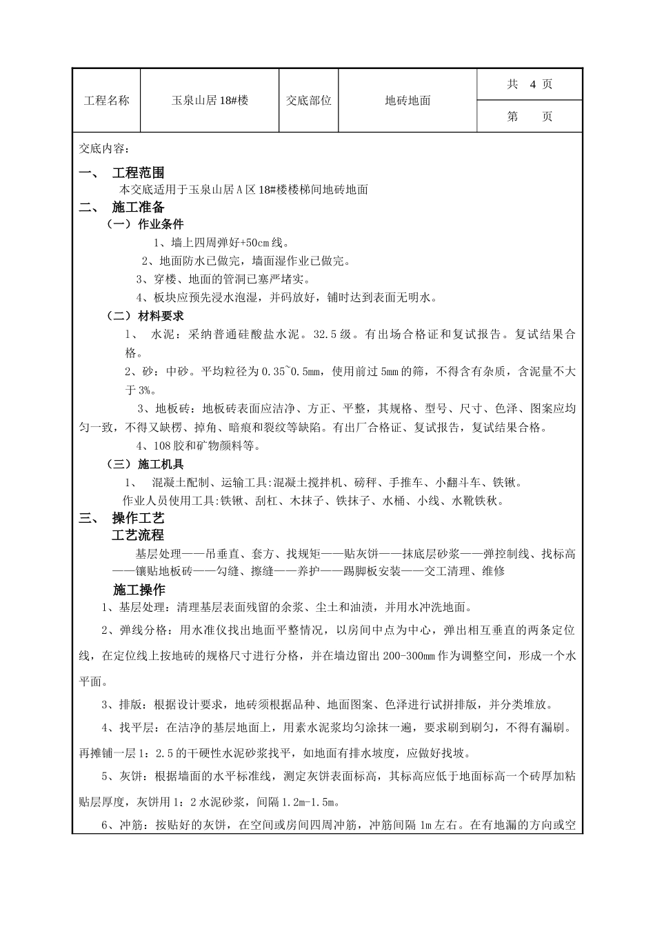 地砖地面技术交底_第1页