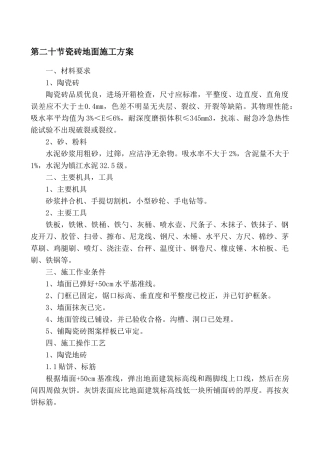 地砖、地板、地面施工方案