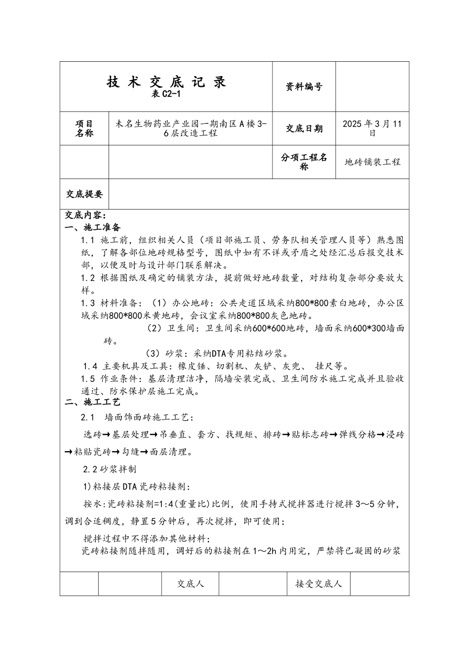 地砖铺装技术交底_第1页