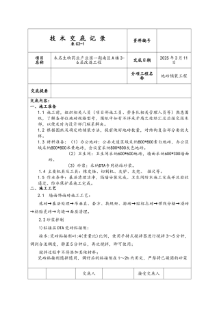 地砖铺装技术交底