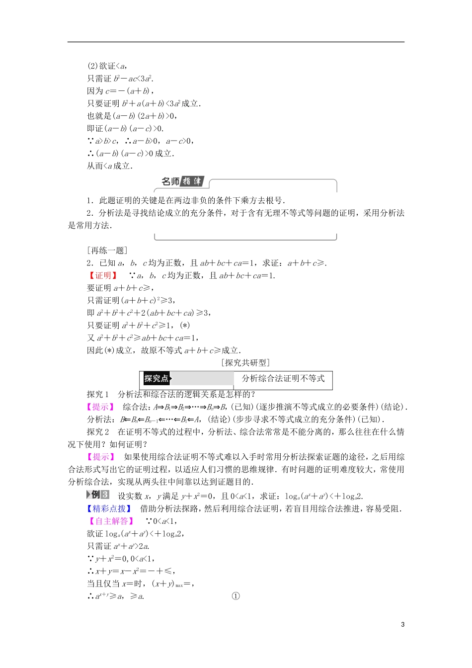 高中数学 第1章 不等关系与基本不等式 1.4 第2课时 综合法与分析法学案 北师大版选修4-5-北师大版高中选修4-5数学学案_第3页