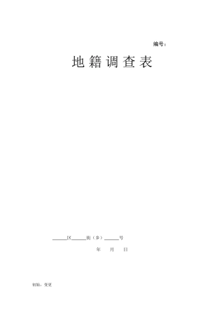 地籍调查表及征地流程图
