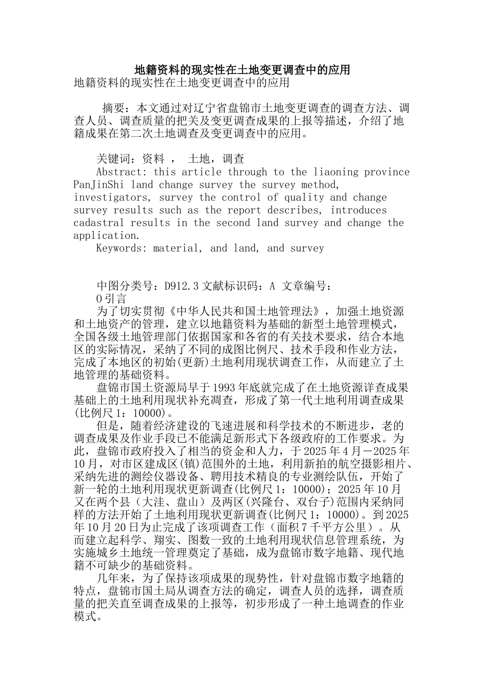 地籍资料的现实性在土地变更调查中的应用_第1页