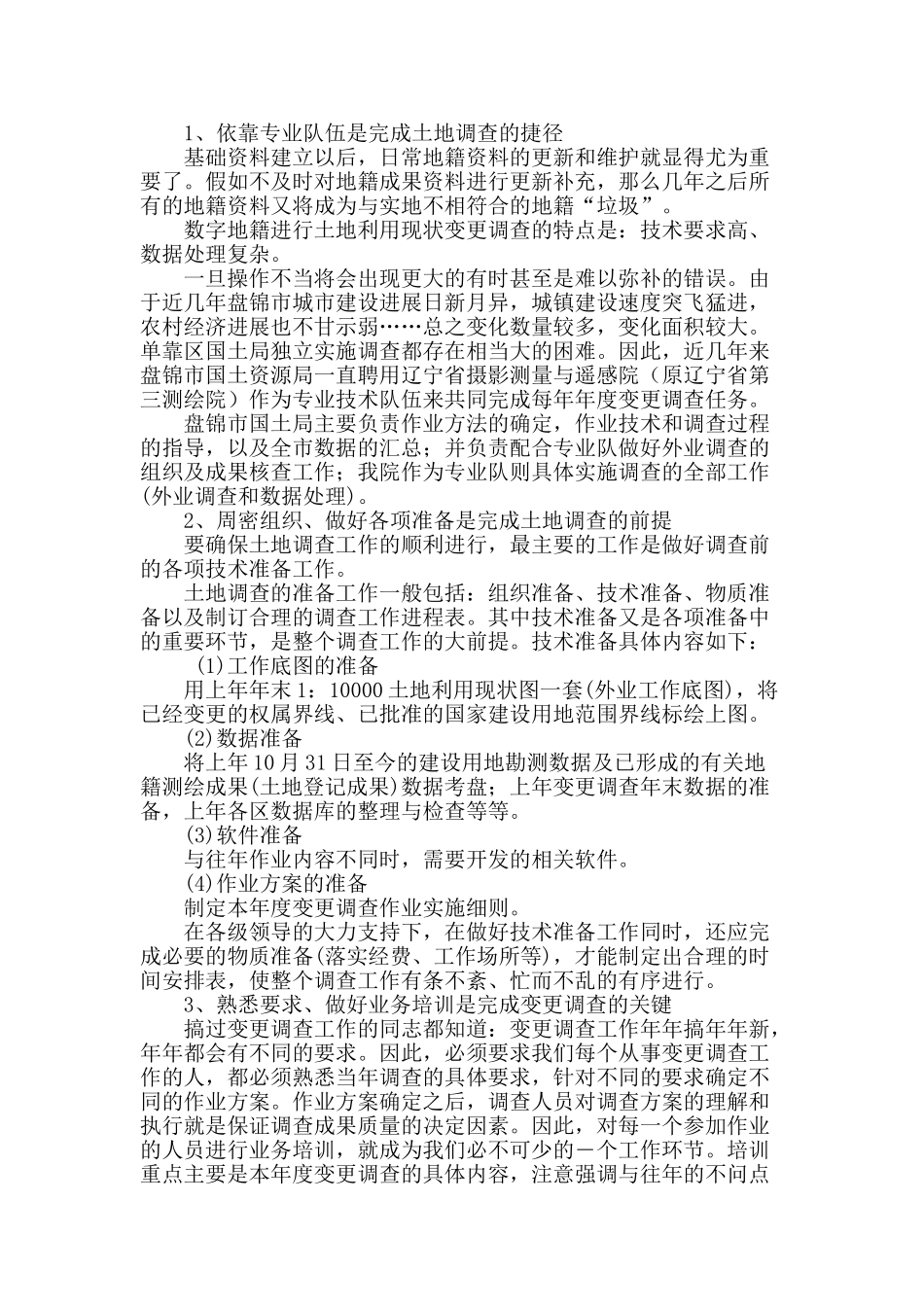 地籍资料的现实性在土地变更调查中的应用_第2页