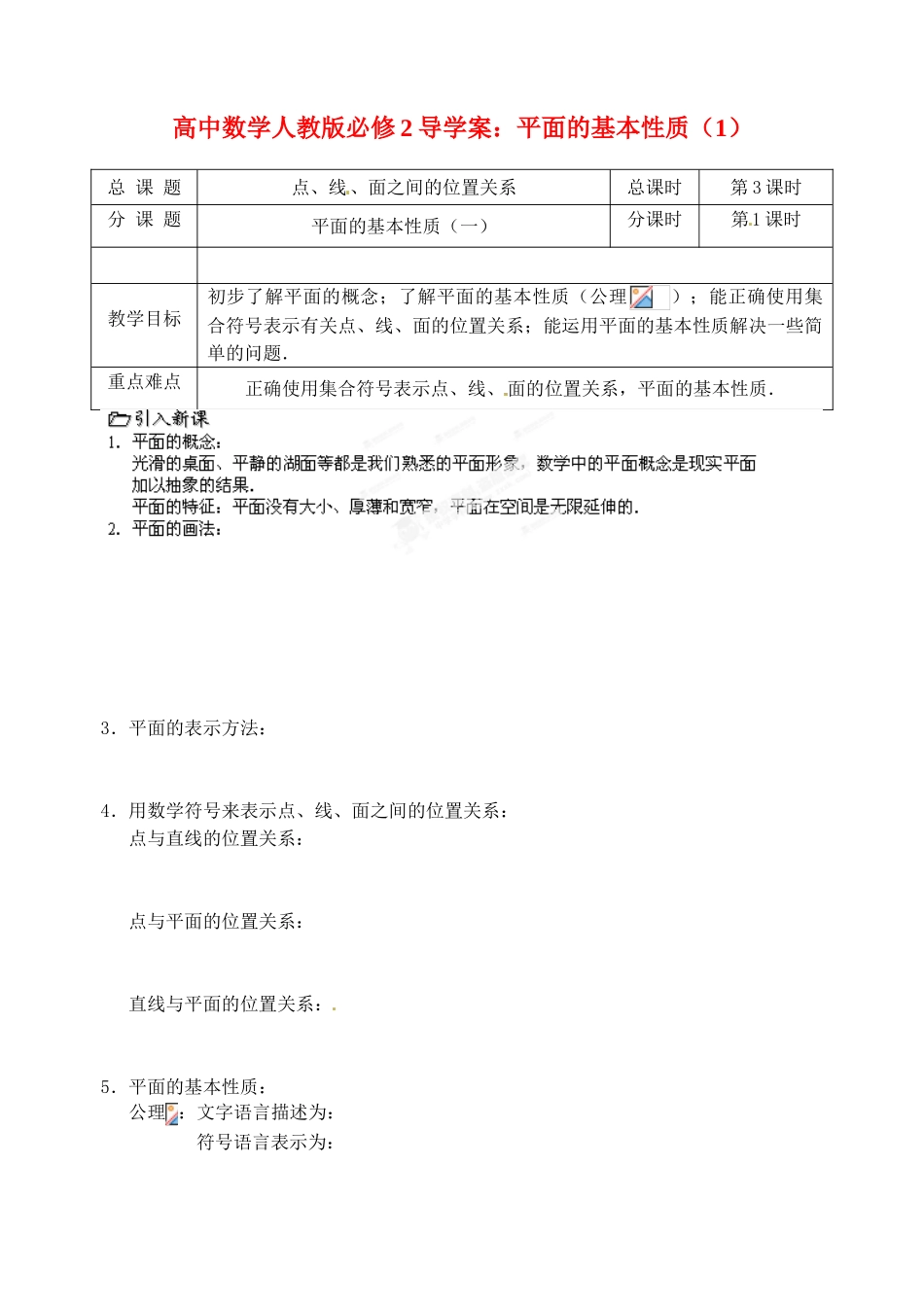 高中数学 平面的基本性质（1）导学案 新人教A版必修2_第1页