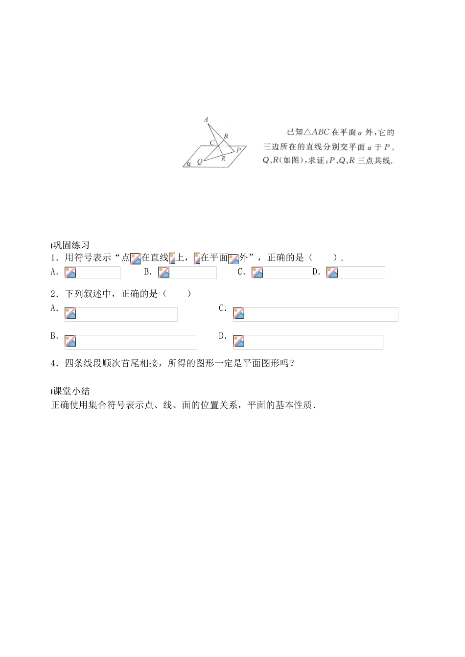 高中数学 平面的基本性质（1）导学案 新人教A版必修2_第3页