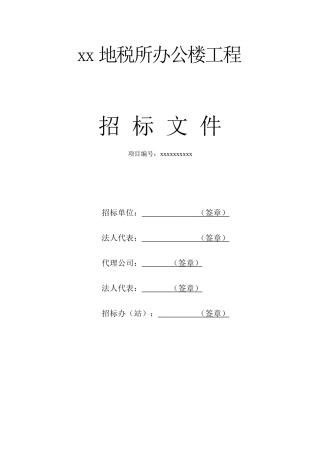 地税所办公楼工程招标文件