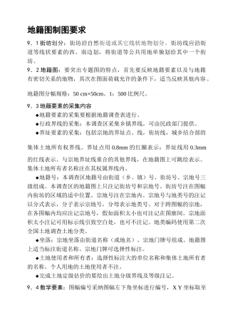 地籍图制图要求