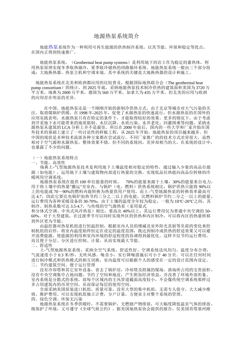 地能热泵系统简介_第1页