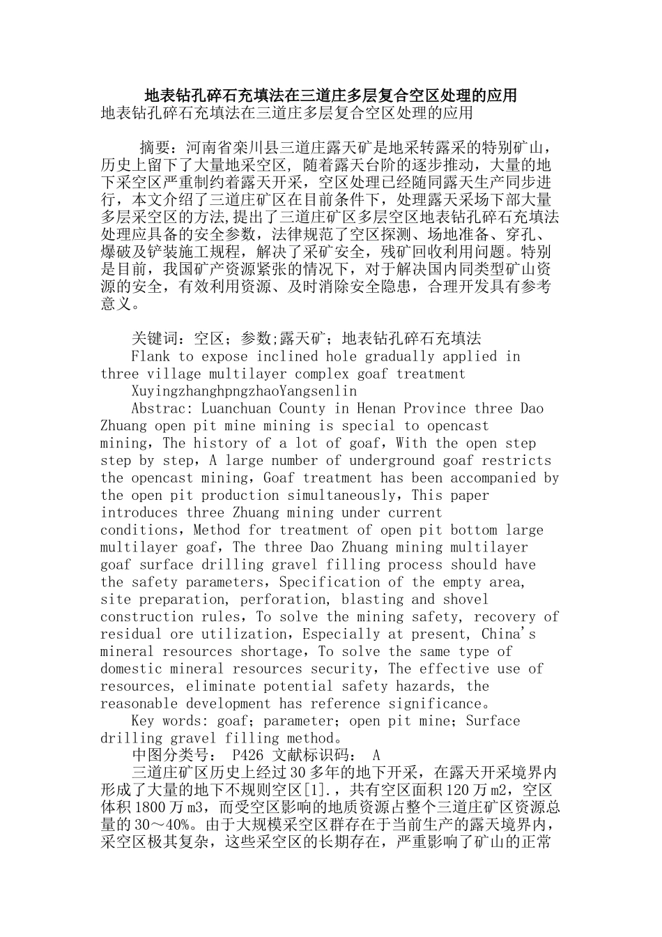 地表钻孔碎石充填法在三道庄多层复合空区处理的应用_第1页