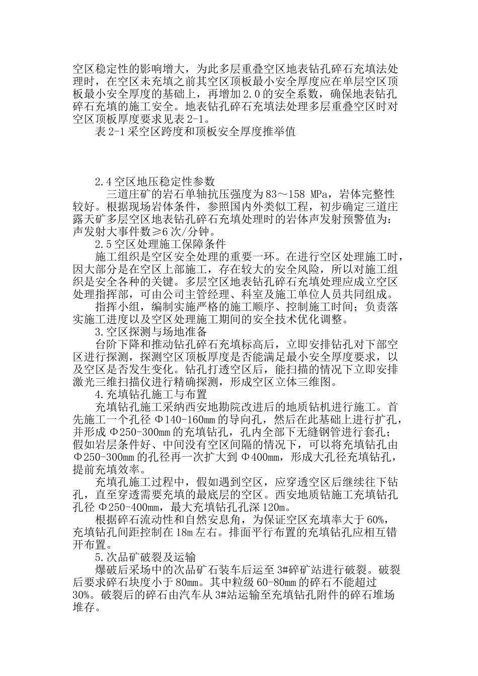 地表钻孔碎石充填法在三道庄多层复合空区处理的应用_第3页