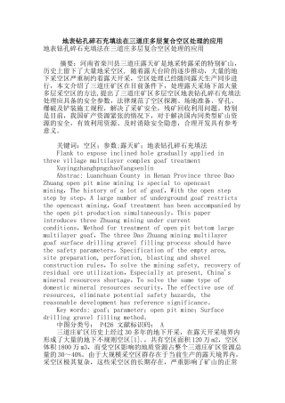 地表钻孔碎石充填法在三道庄多层复合空区处理的应用