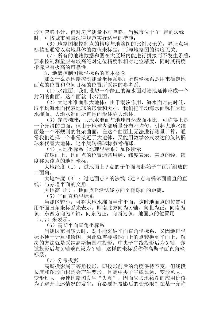 地籍控制测量之我见_第2页