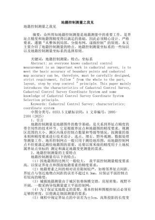 地籍控制测量之我见