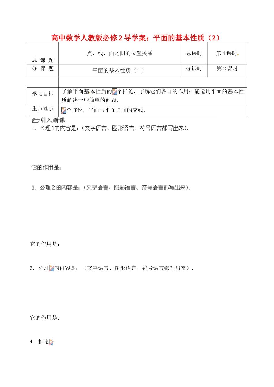 高中数学 平面的基本性质（2）导学案 新人教A版必修2_第1页