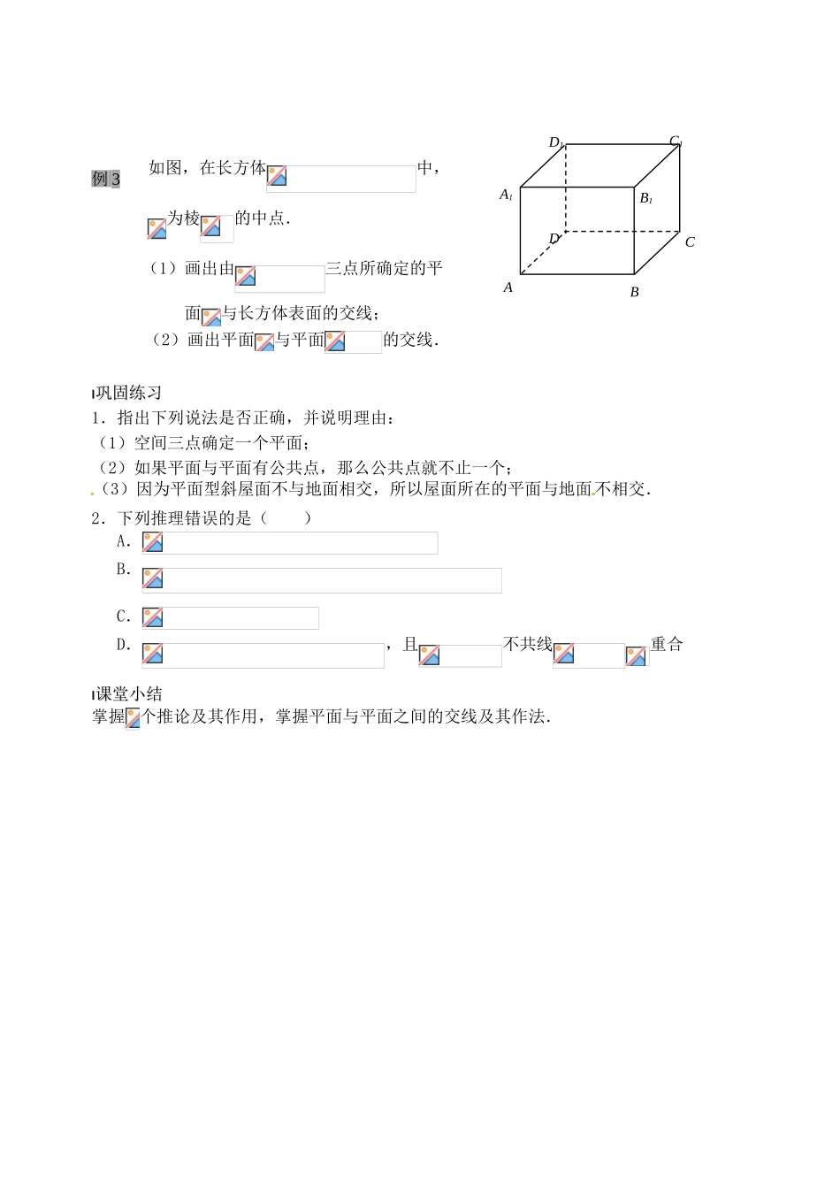 高中数学 平面的基本性质（2）导学案 新人教A版必修2_第3页