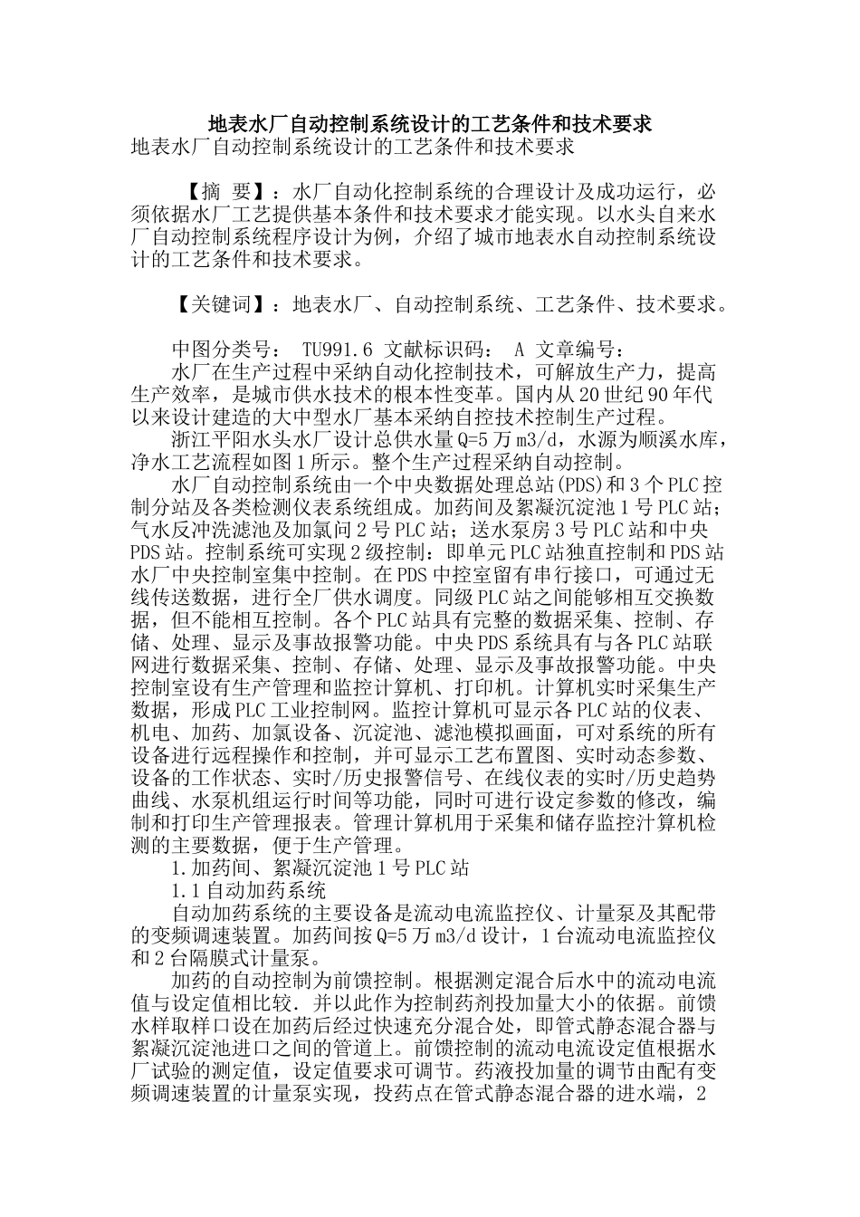 地表水厂自动控制系统设计的工艺条件和技术要求_第1页