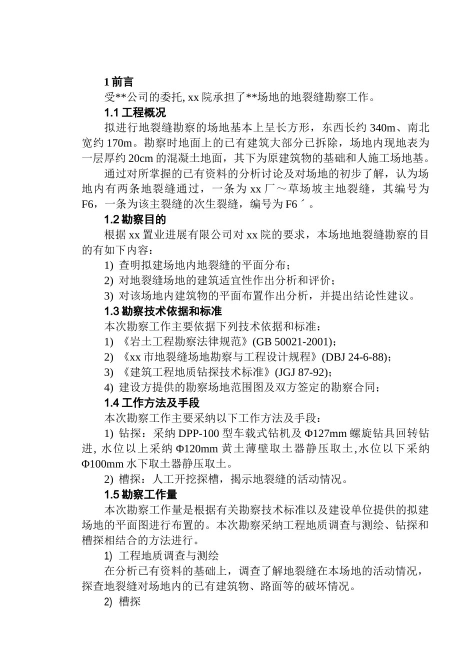 地裂缝勘察报告_第1页