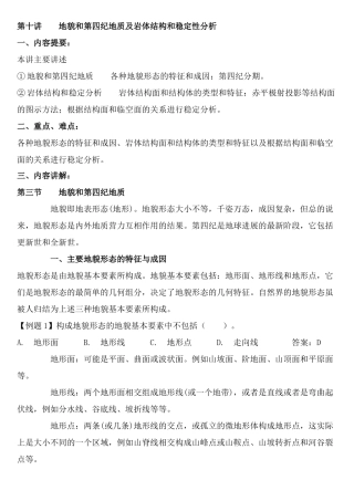地貌和第四纪地质及岩体结构和稳定性分析