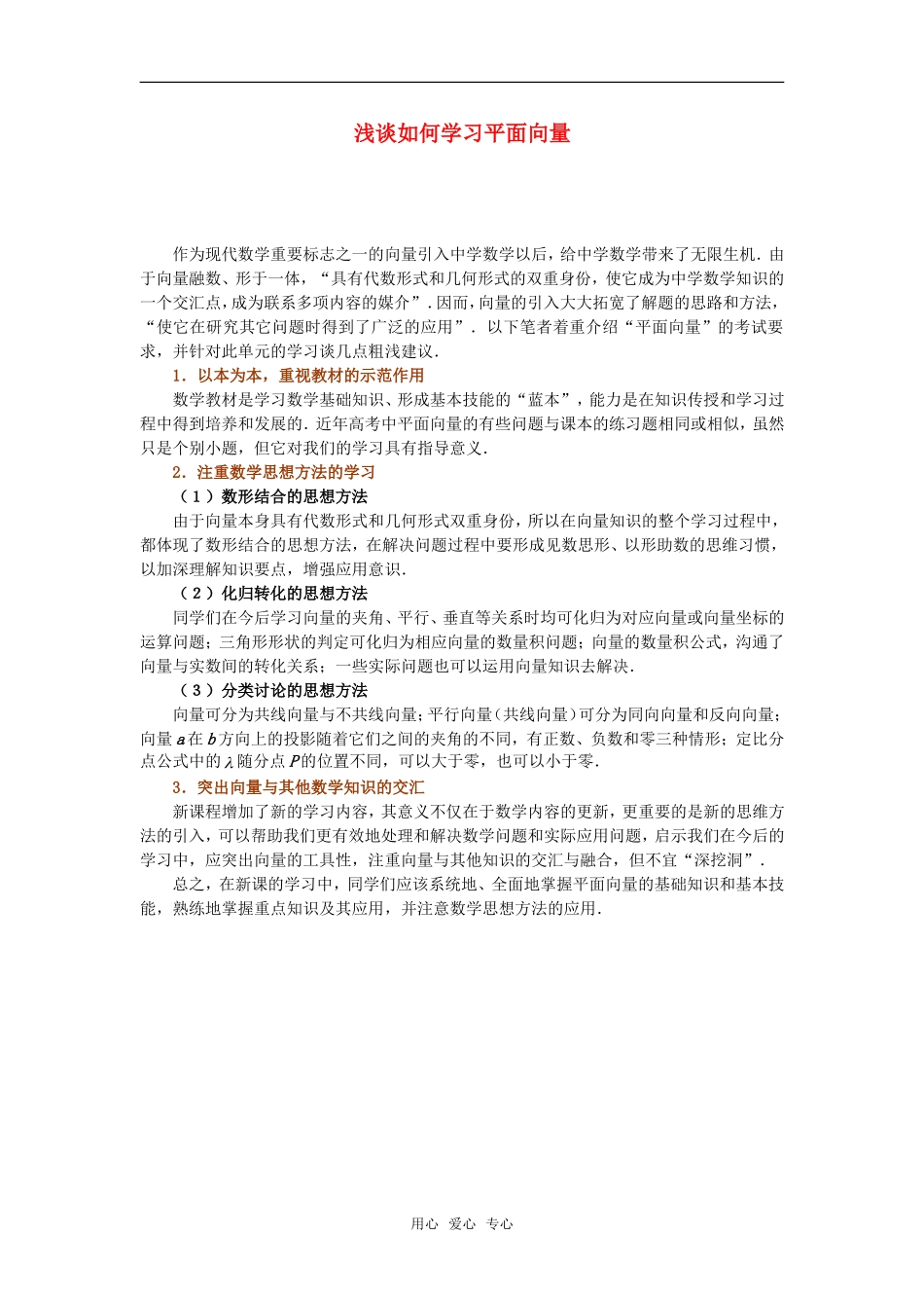 高中数学 浅谈如何学习平面向量素材_第1页