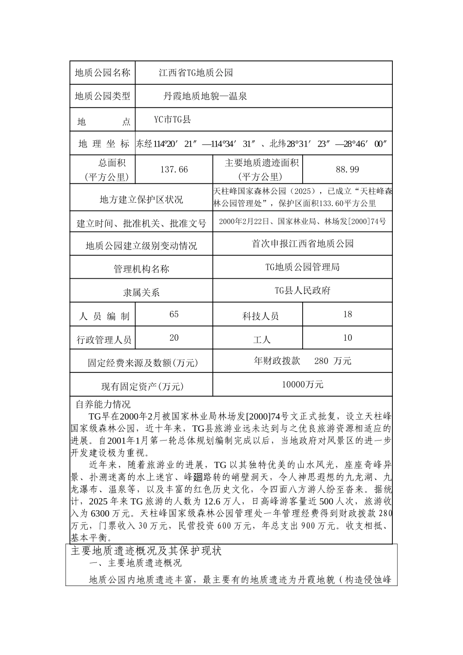 地质公园申报书_第2页
