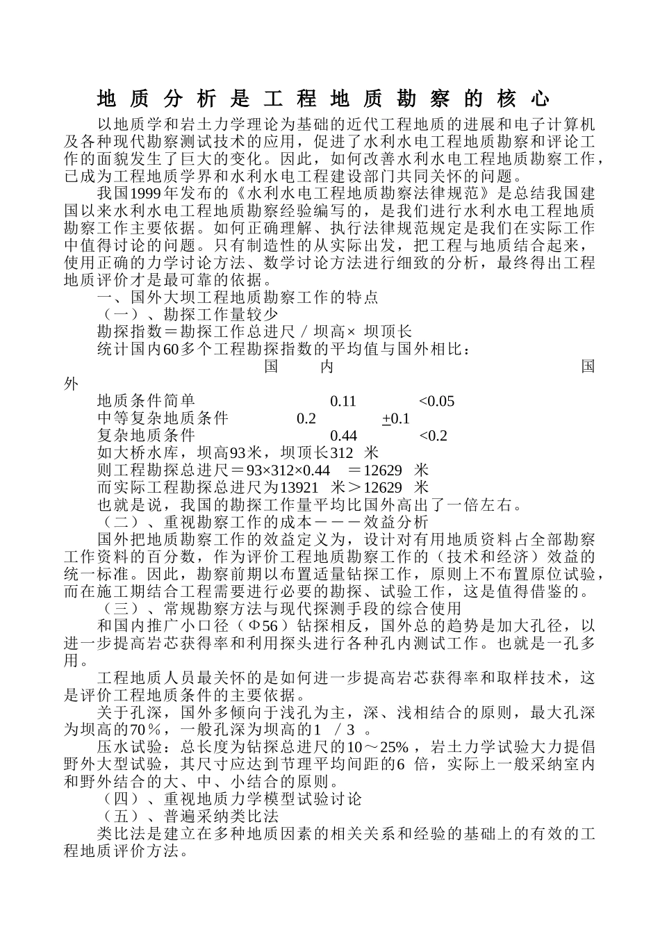 地质分析是工程地质勘察的核心_第1页