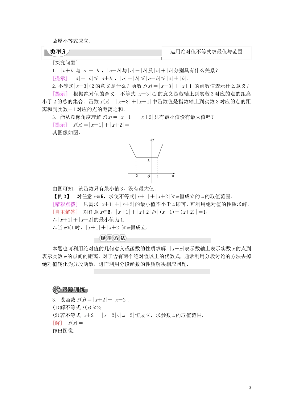 高中数学 第1章 不等关系与基本不等式 2 2.1 绝对值不等式学案 北师大版选修4-5-北师大版高二选修4-5数学学案_第3页