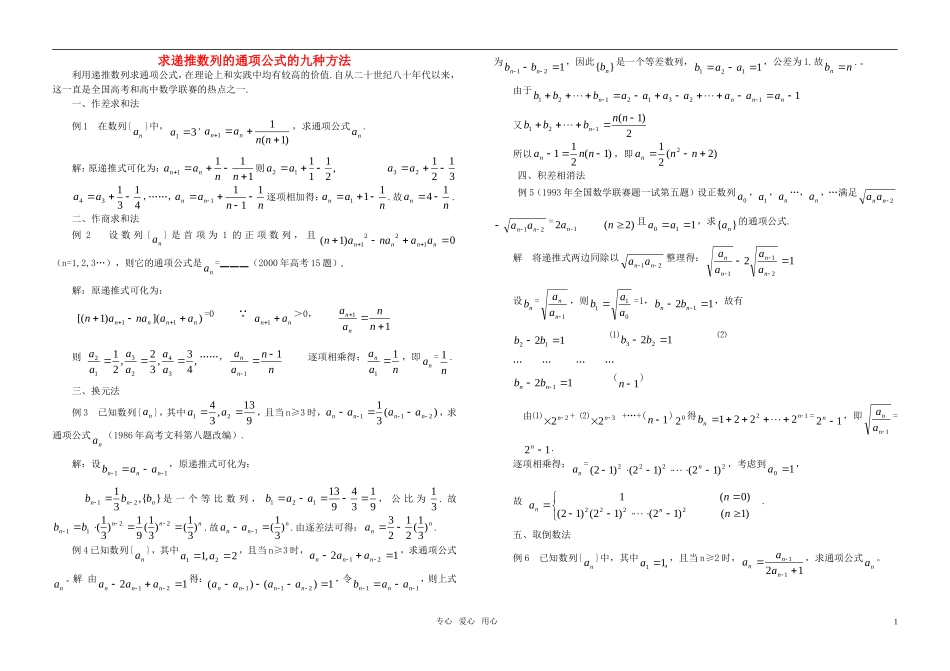 高中数学 求递推数列的通项公式的九种方法素材 新人教A版必修5_第1页