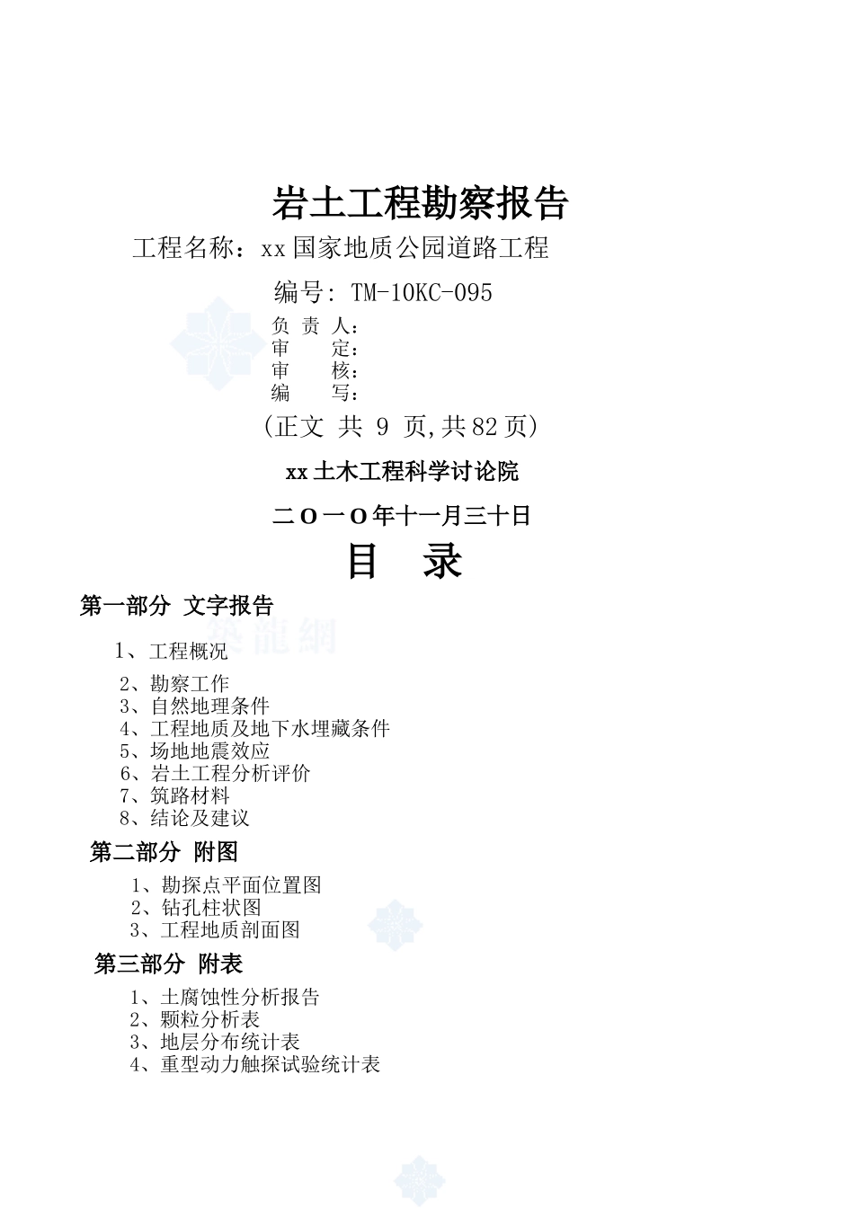 地质公园道路工程地质勘察报告_第1页