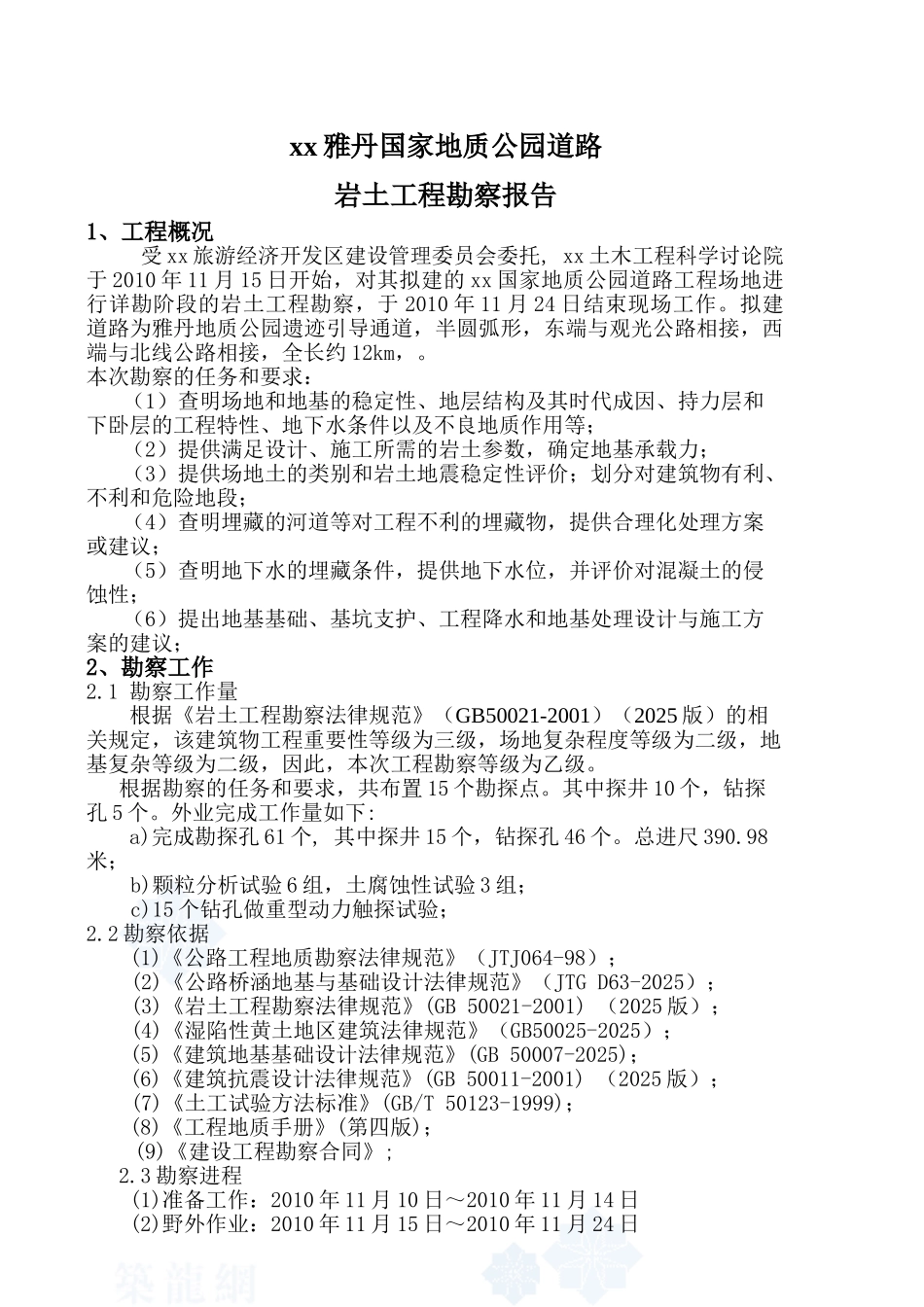 地质公园道路工程地质勘察报告_第2页