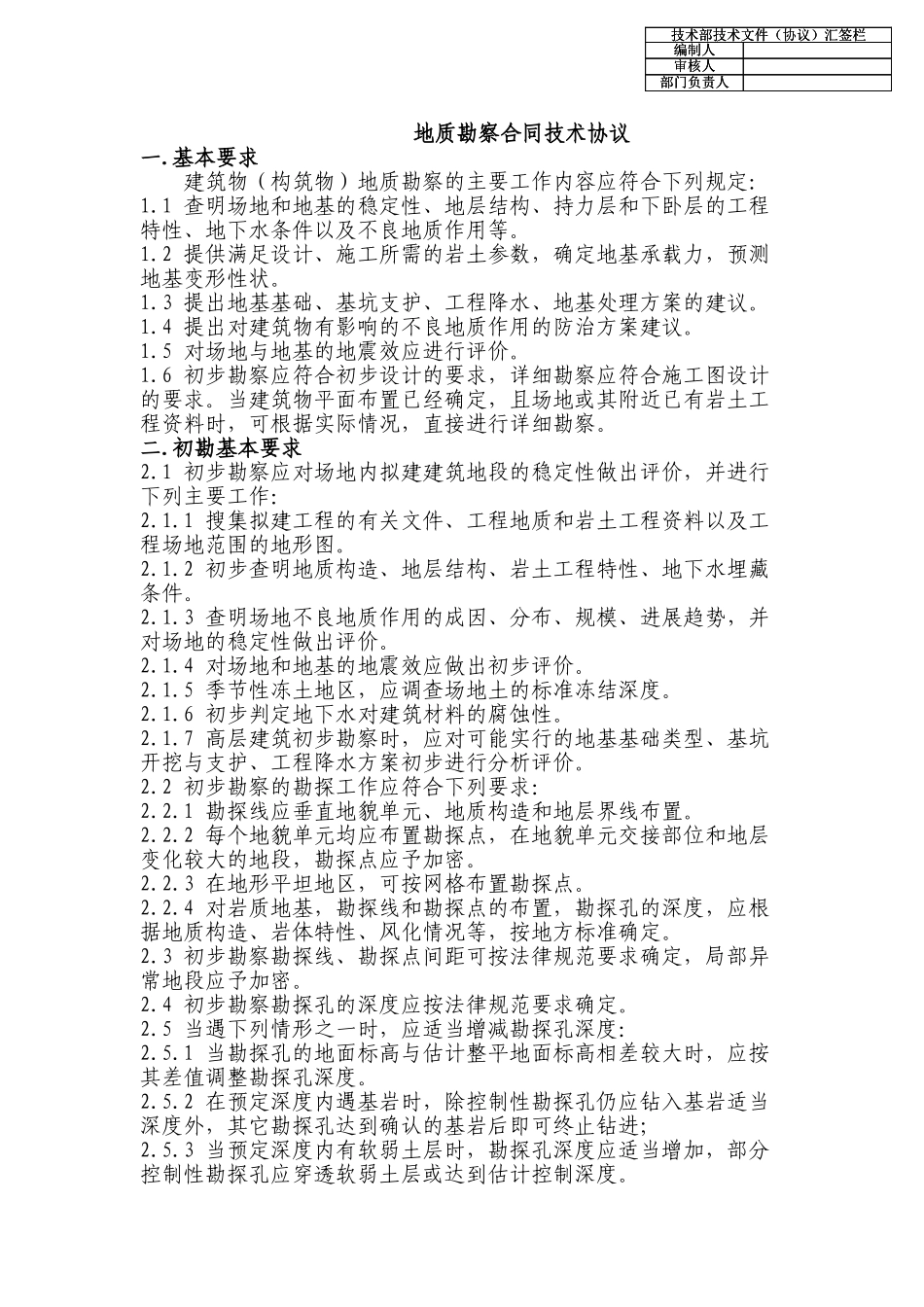 地质勘察合同技术协议_第1页