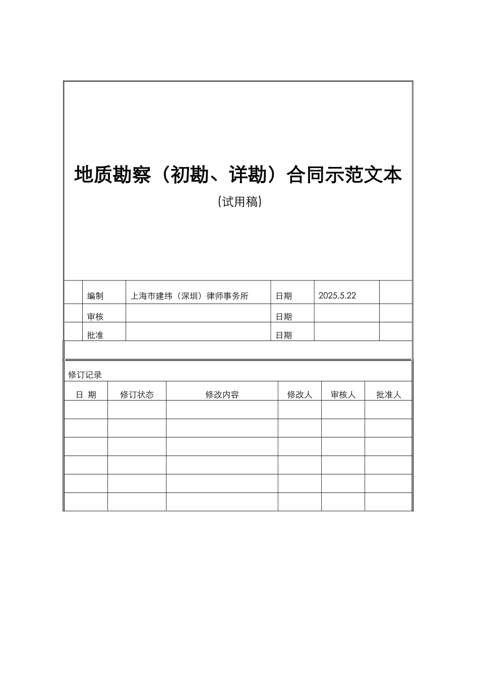 地质勘察合同范本_第1页