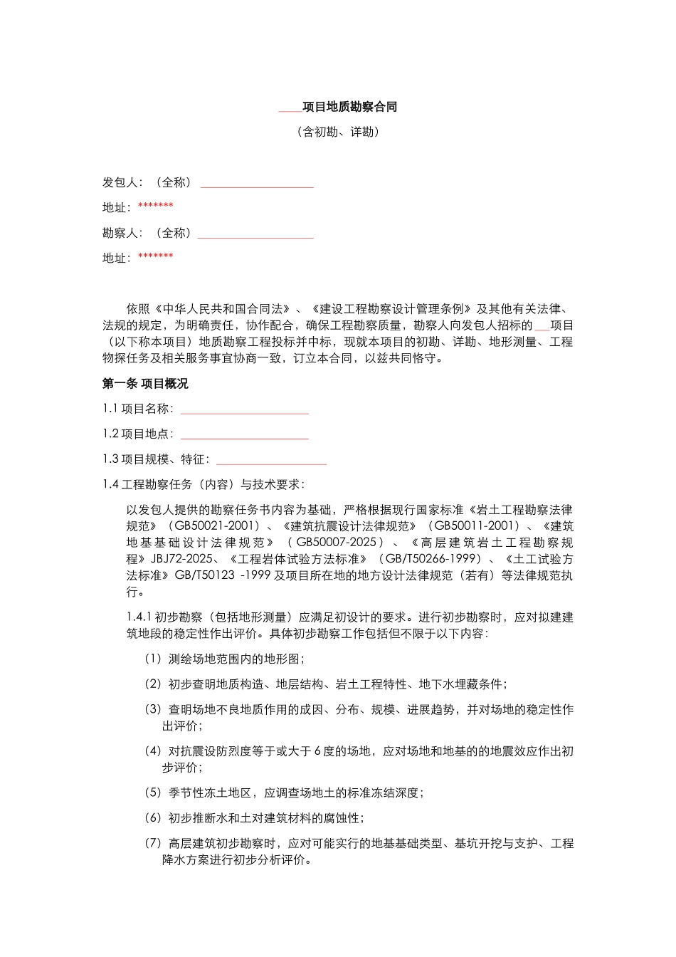 地质勘察合同范本_第3页