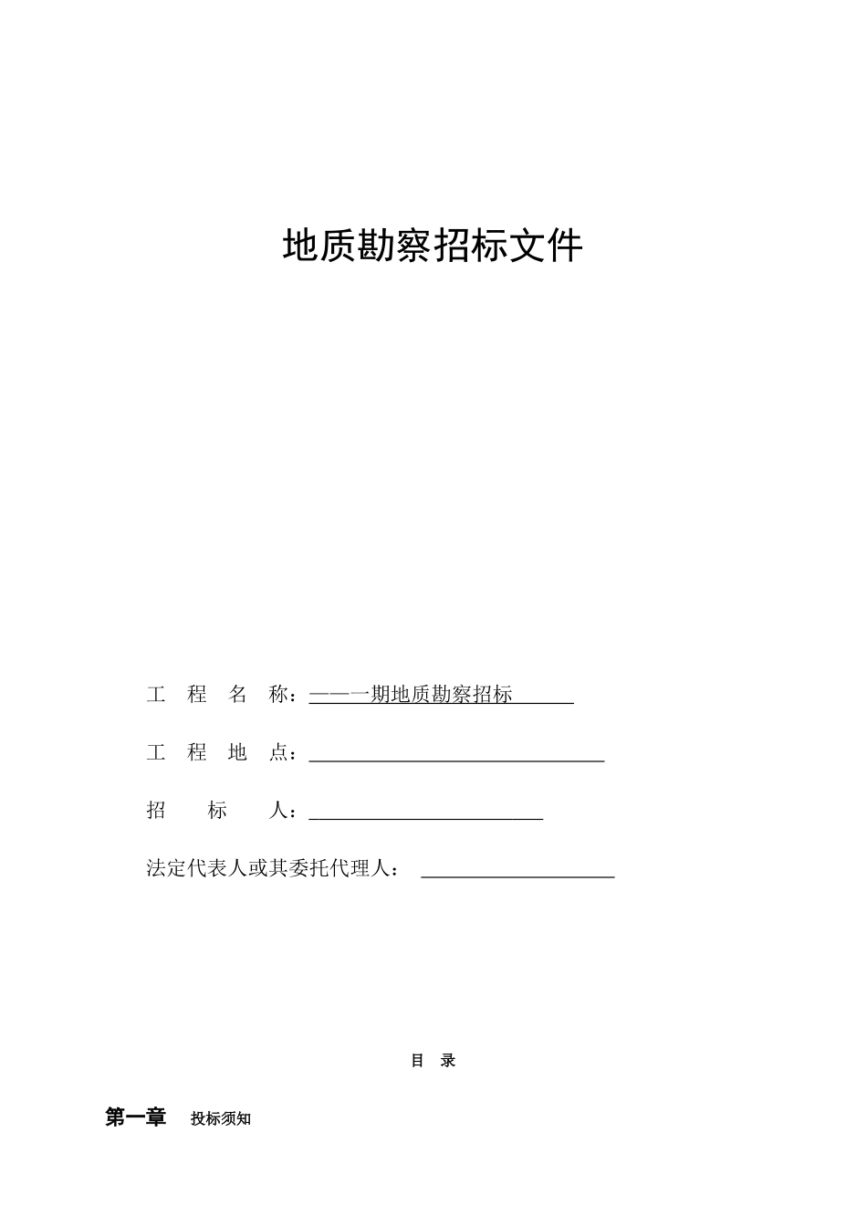 地质勘察设计招标文件_第1页