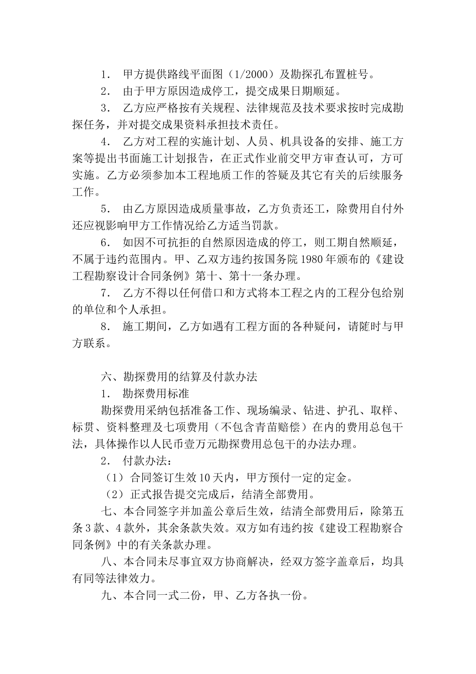 地质勘探劳务合同_第2页