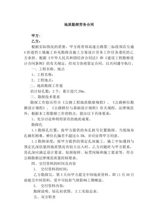 地质勘探劳务合同