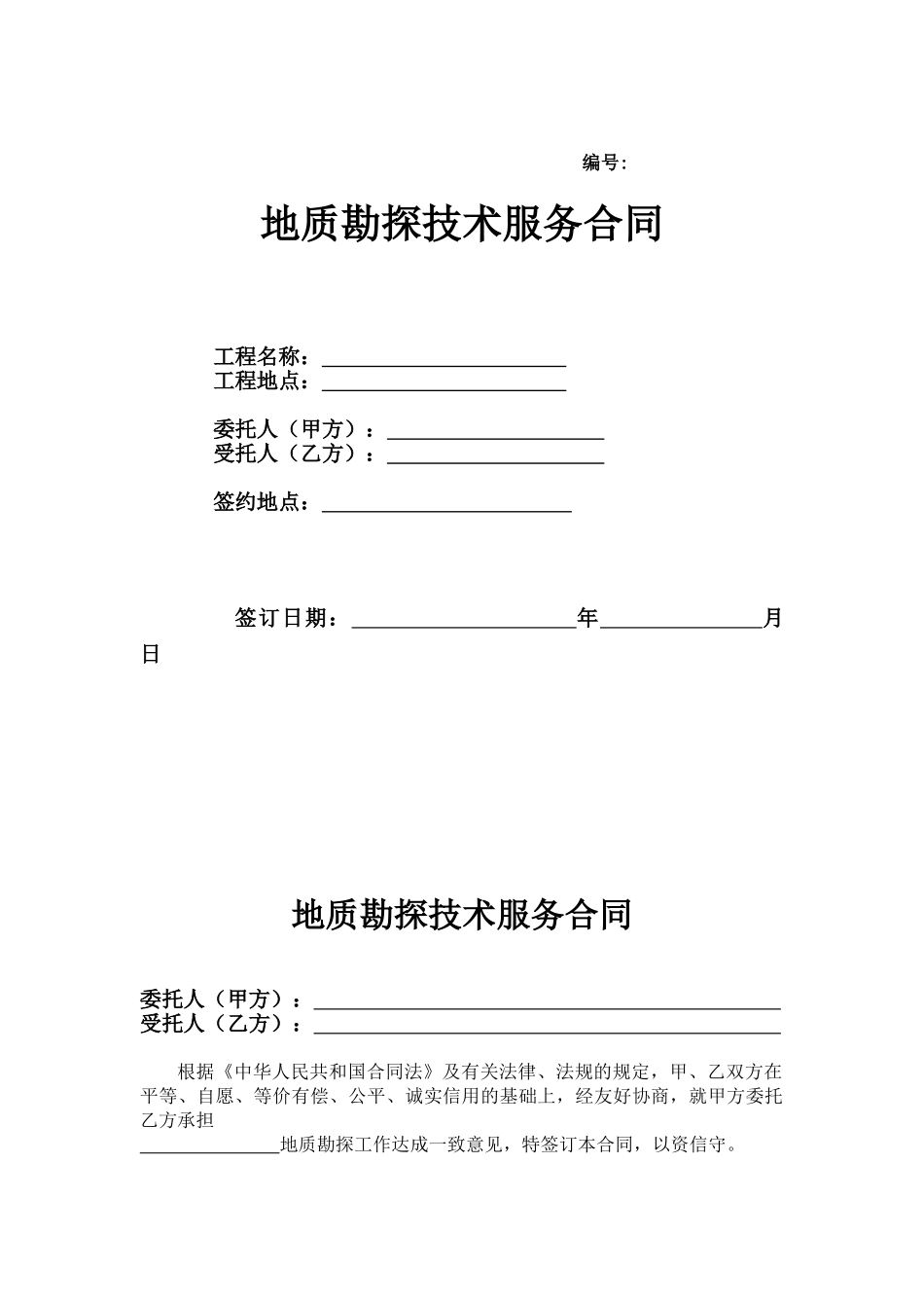 地质勘探技术服务合同_第1页