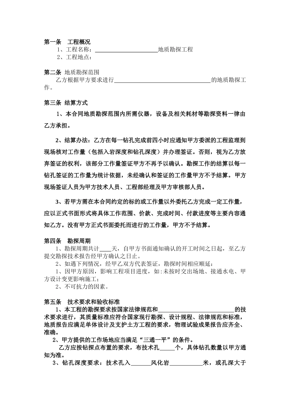 地质勘探技术服务合同_第2页