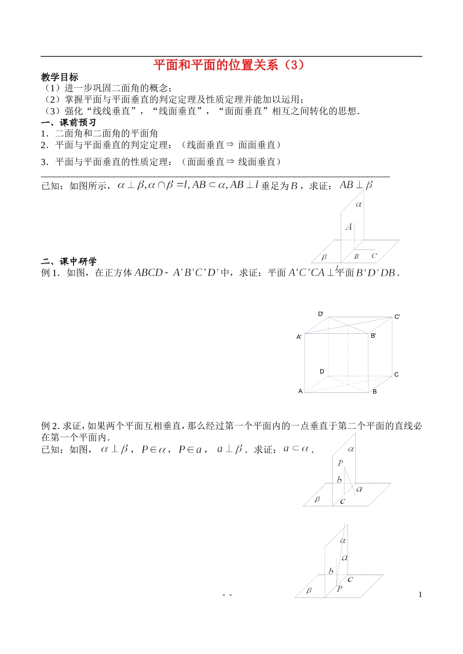 高中数学 平面和平面的位置关系23（3）学案 新人教A版必修2_第1页