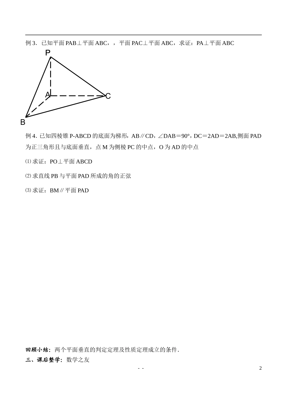 高中数学 平面和平面的位置关系23（3）学案 新人教A版必修2_第2页