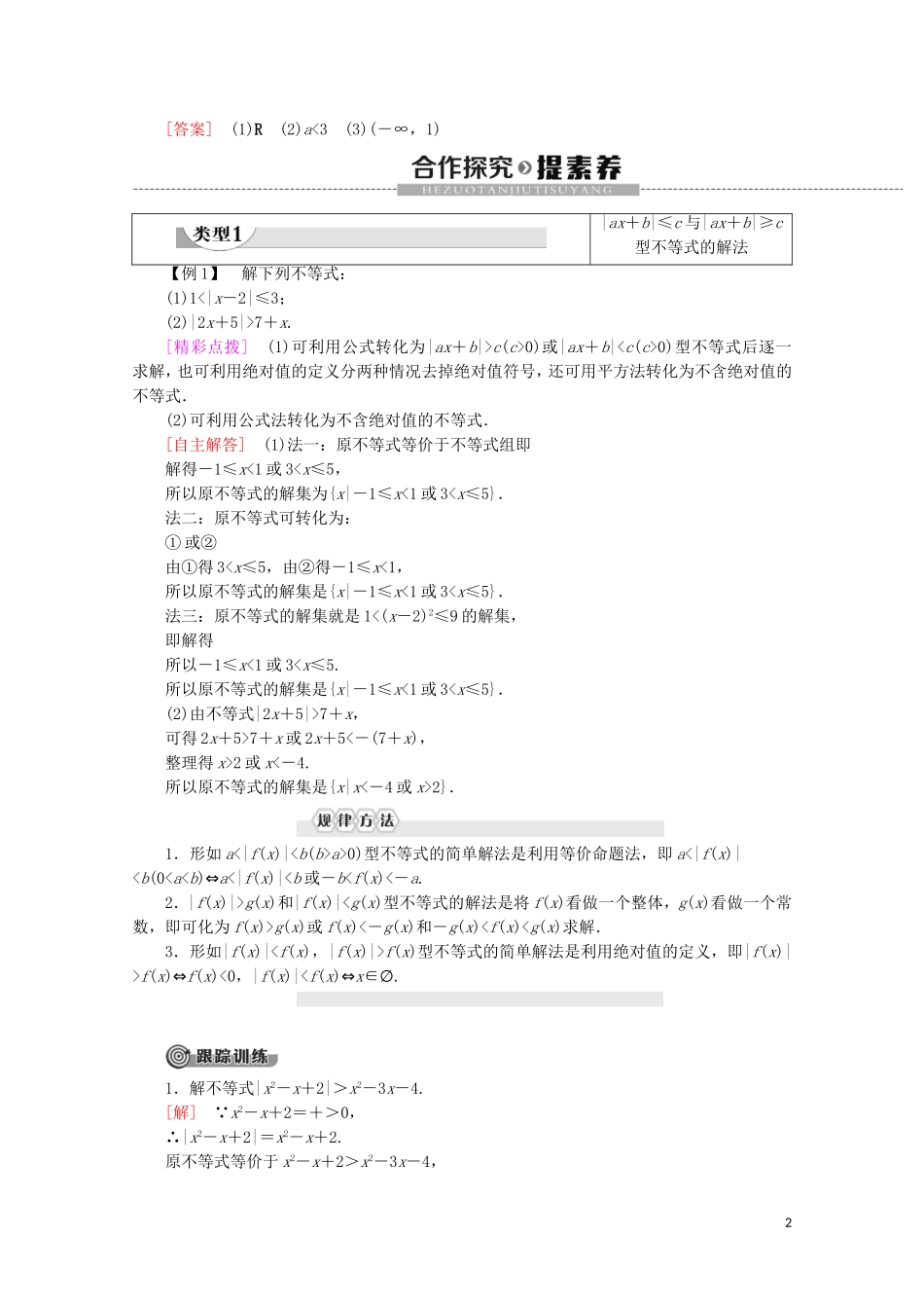 高中数学 第1章 不等关系与基本不等式 2 2.2 绝对值不等式的解法学案 北师大版选修4-5-北师大版高二选修4-5数学学案_第2页