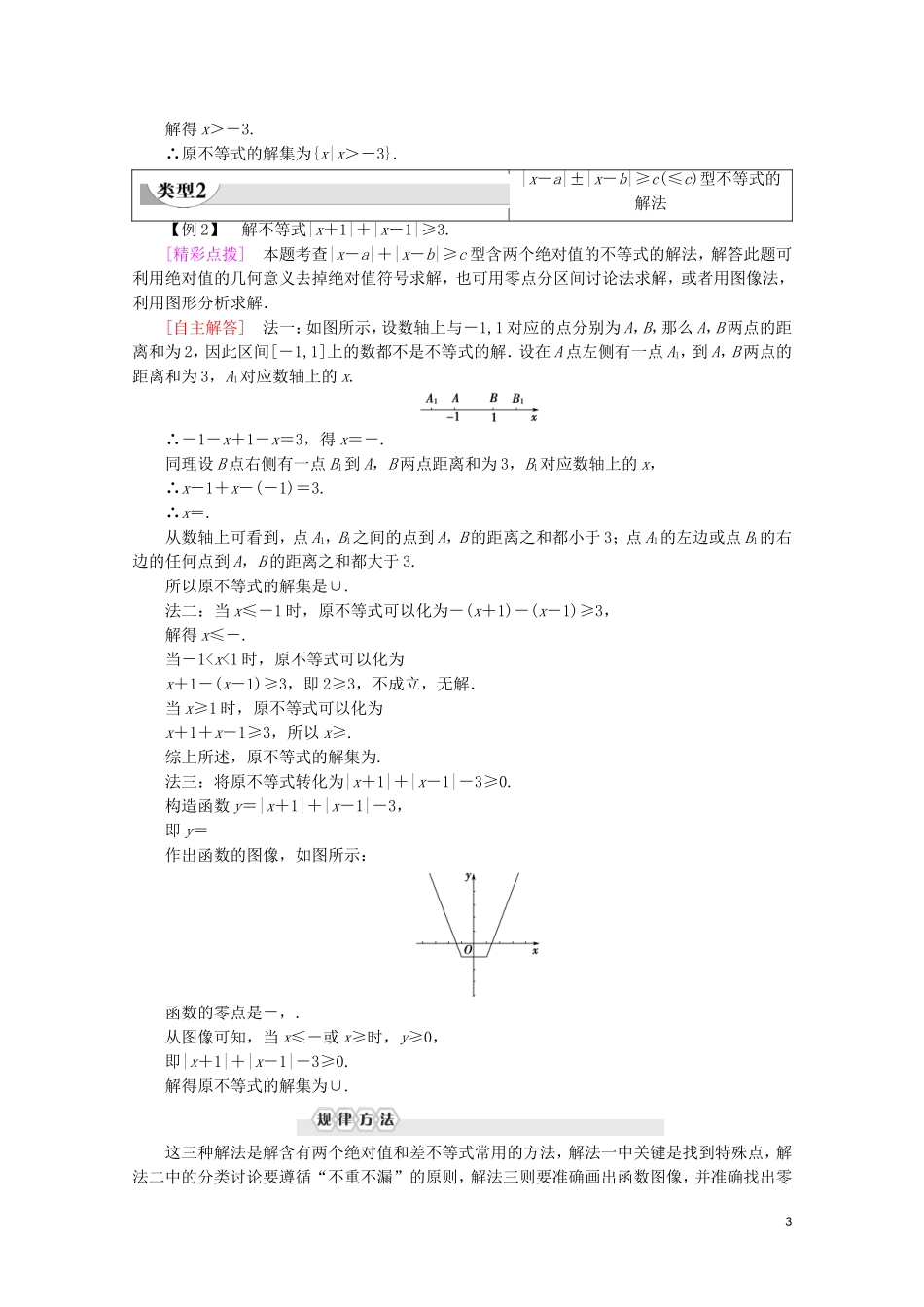 高中数学 第1章 不等关系与基本不等式 2 2.2 绝对值不等式的解法学案 北师大版选修4-5-北师大版高二选修4-5数学学案_第3页
