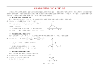 高中数学 求轨迹方程的去“杂”堵“漏”方法素材