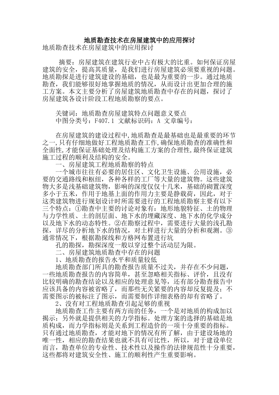 地质勘查技术在房屋建筑中的应用探讨_第1页