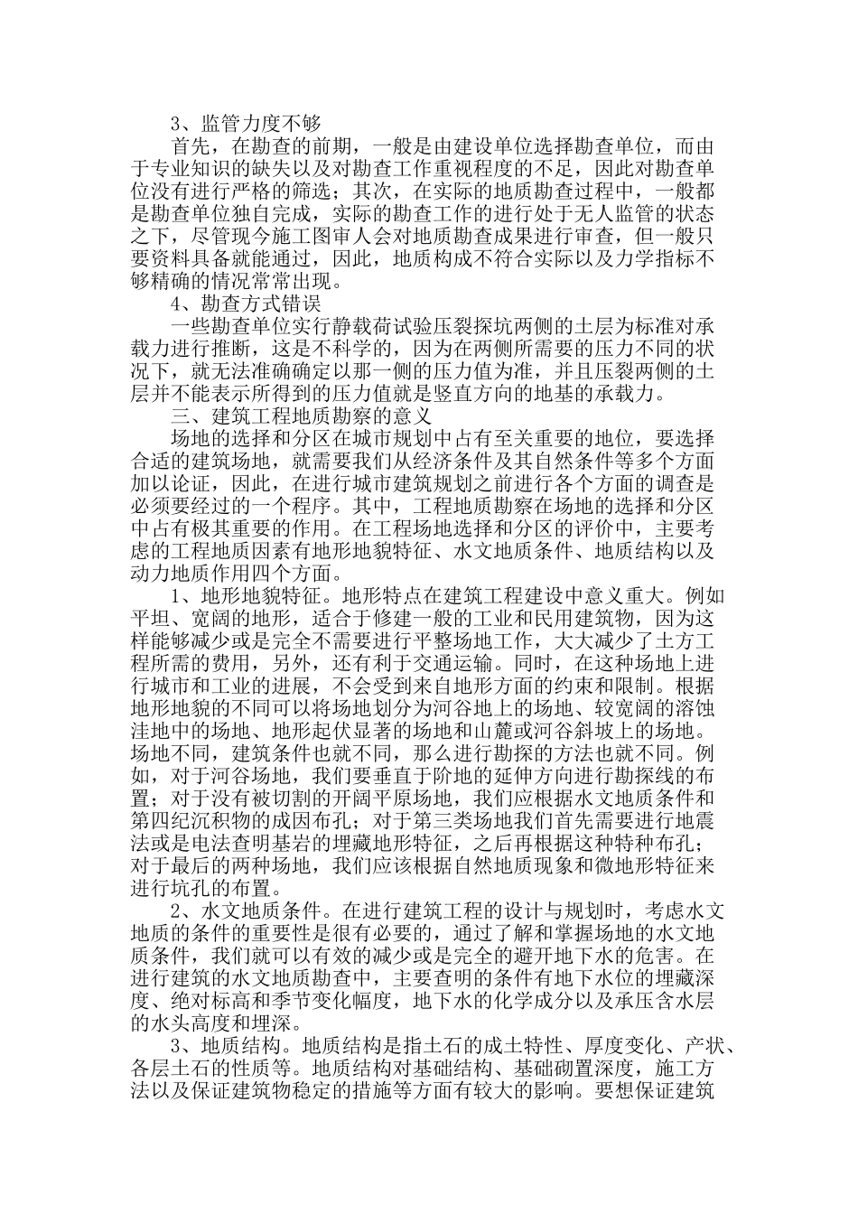 地质勘查技术在房屋建筑中的应用探讨_第2页