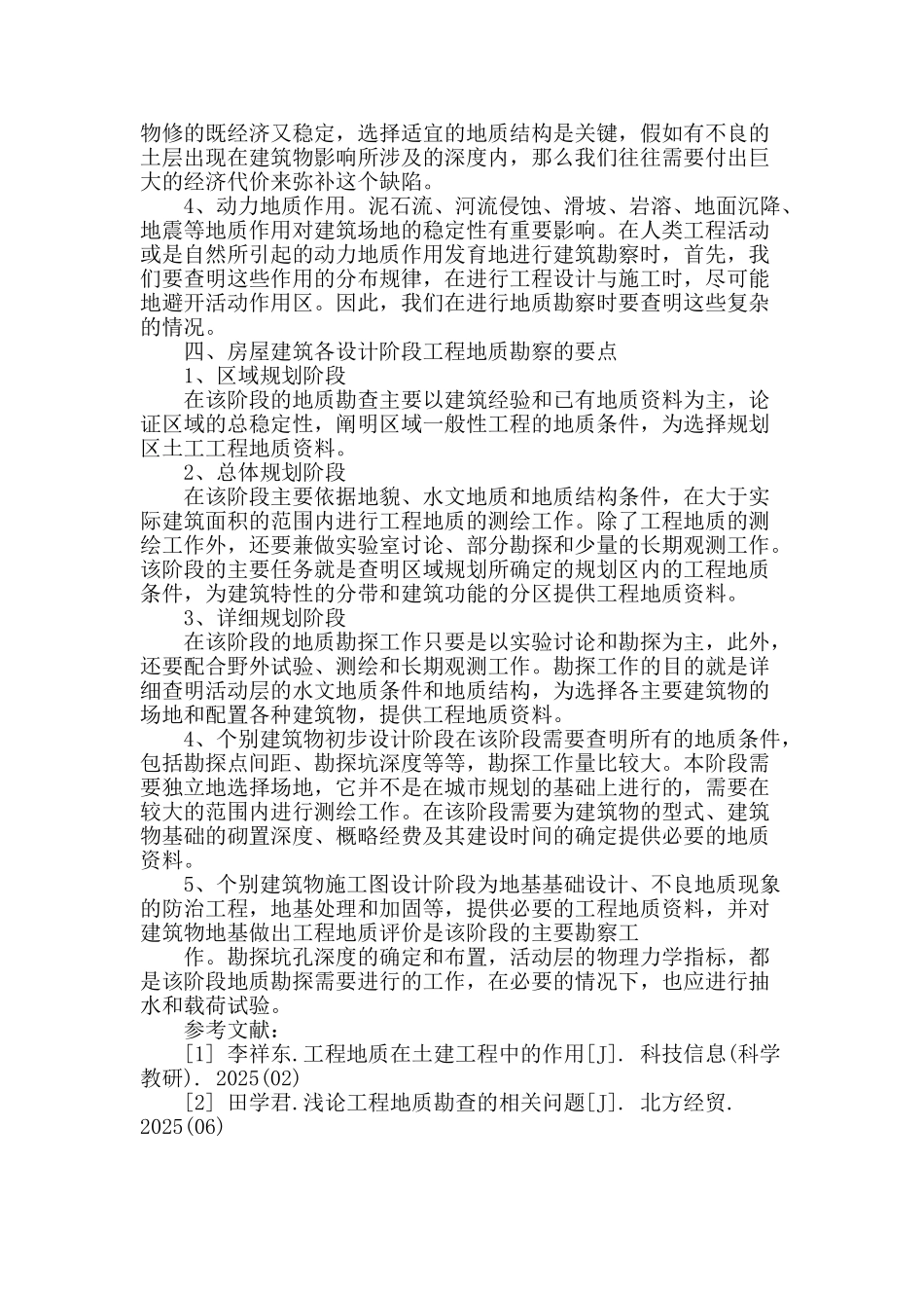 地质勘查技术在房屋建筑中的应用探讨_第3页