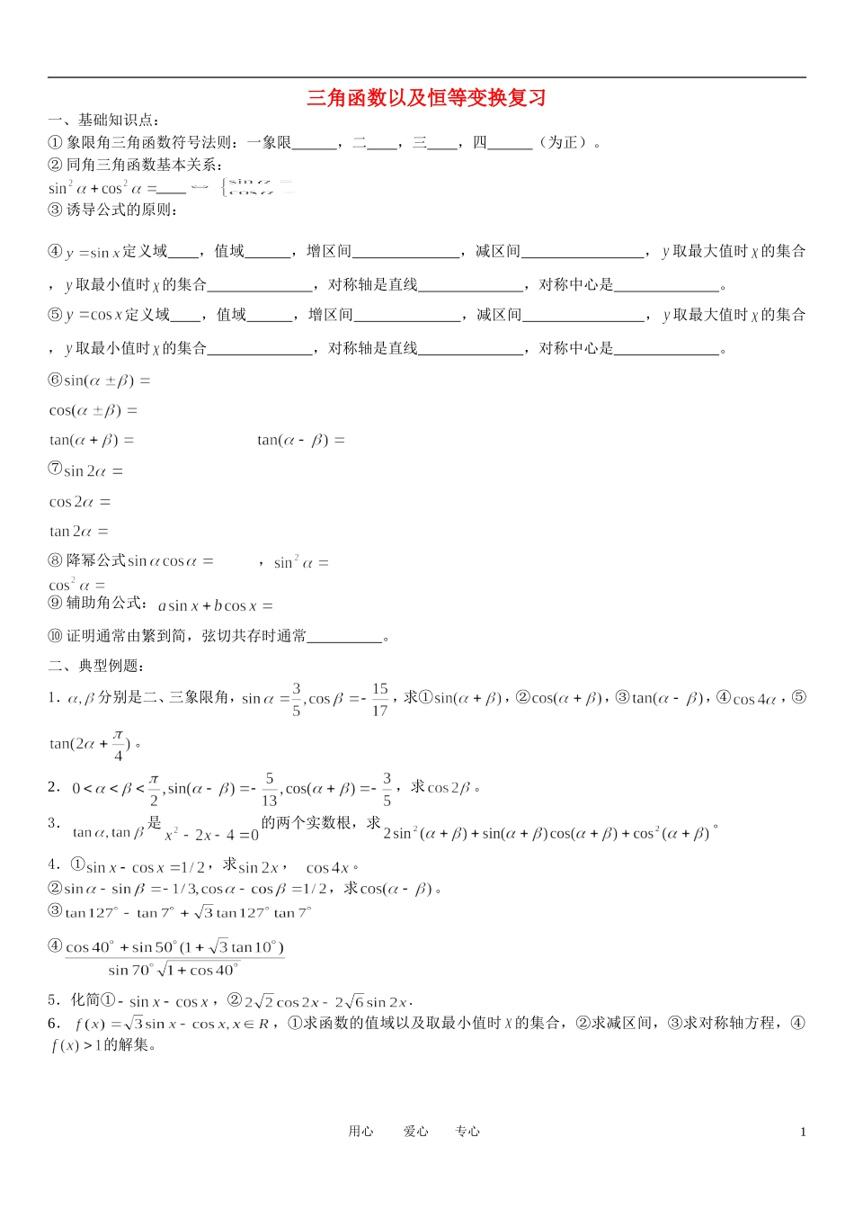 高中数学 三角函数以及恒等变换复习素材 新人教A版必修4_第1页